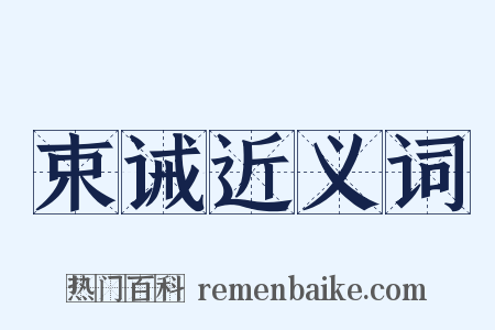 束诫近义词是什么意思的图片